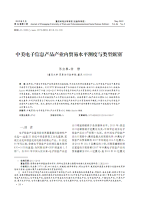 中美電子信息產(chǎn)品產(chǎn)業(yè)內(nèi)貿(mào)易水平測(cè)度與類(lèi)型甄別