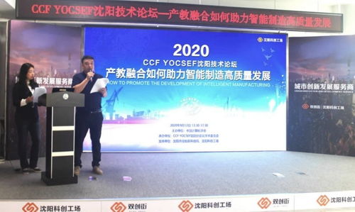 沈陽科創(chuàng)工場成功舉辦中國計算機學(xué)會青年計算機科技論壇，聚焦計算機信息技術(shù)開發(fā)新浪潮
