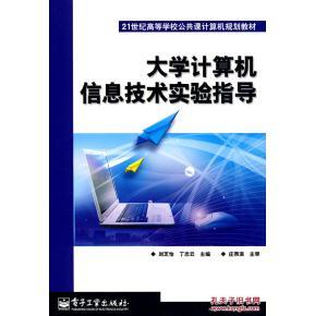 《大學計算機信息技術實驗指導》——劉芝怡、丁志云編著的實用學習指南